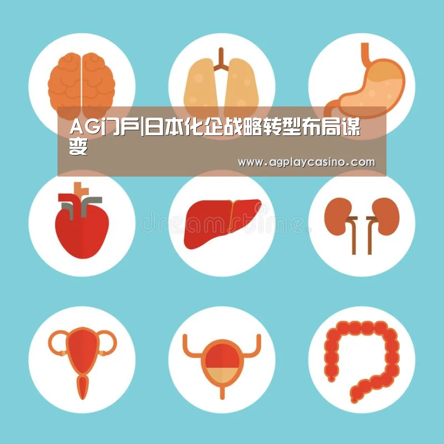 AG门户|日本化企战略转型布局谋变(图1) AG在线